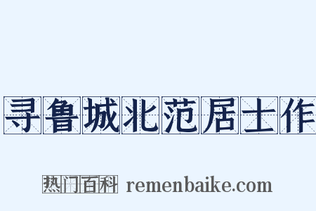 寻鲁城北范居士作是什么意思的图片
